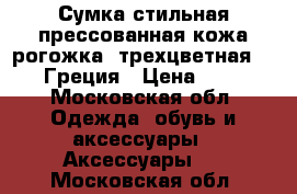 Сумка стильная прессованная кожа рогожка, трехцветная, Axel, Греция › Цена ­ 2 500 - Московская обл. Одежда, обувь и аксессуары » Аксессуары   . Московская обл.
